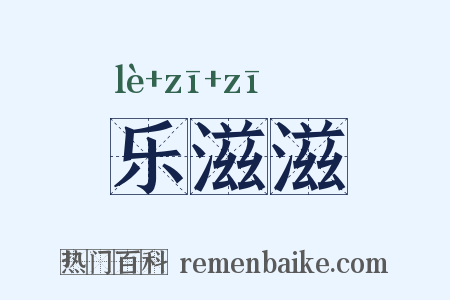 乐滋滋是什么意思的图片